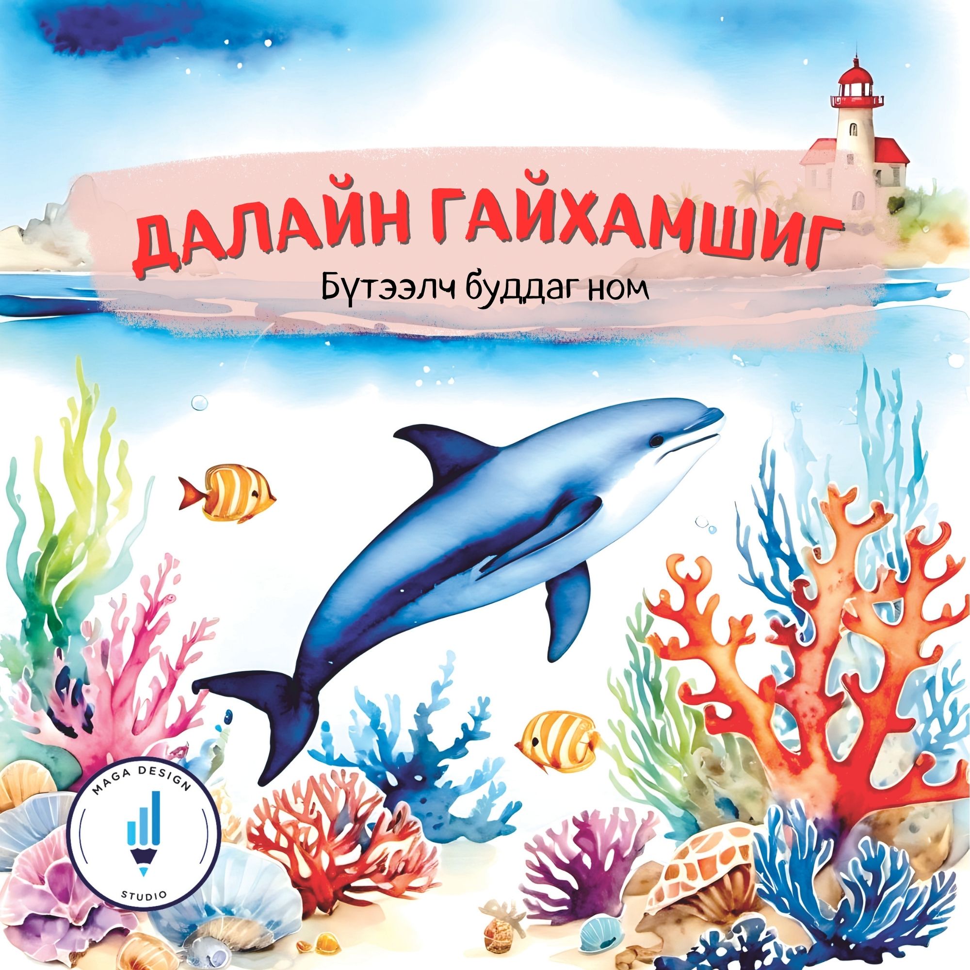 Далайн гайхамшиг: Бүтээлч буддаг ном