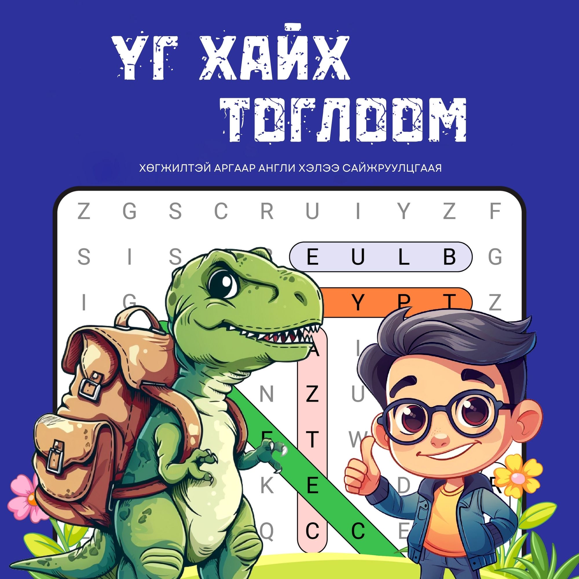 Үг хайх тоглоом