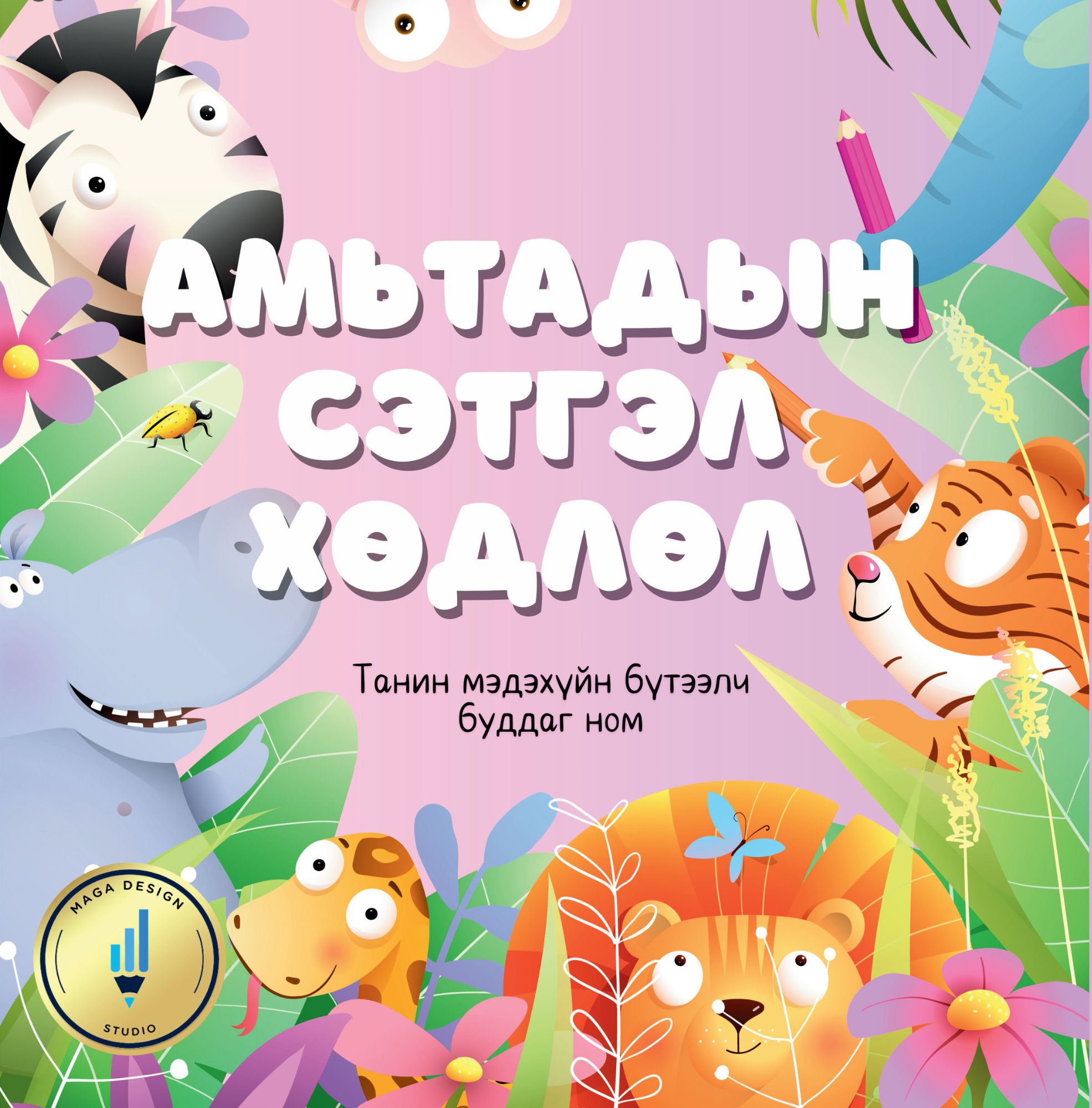 Амьтадын сэтгэл хөдлөл. Бүтээлч буддаг ном