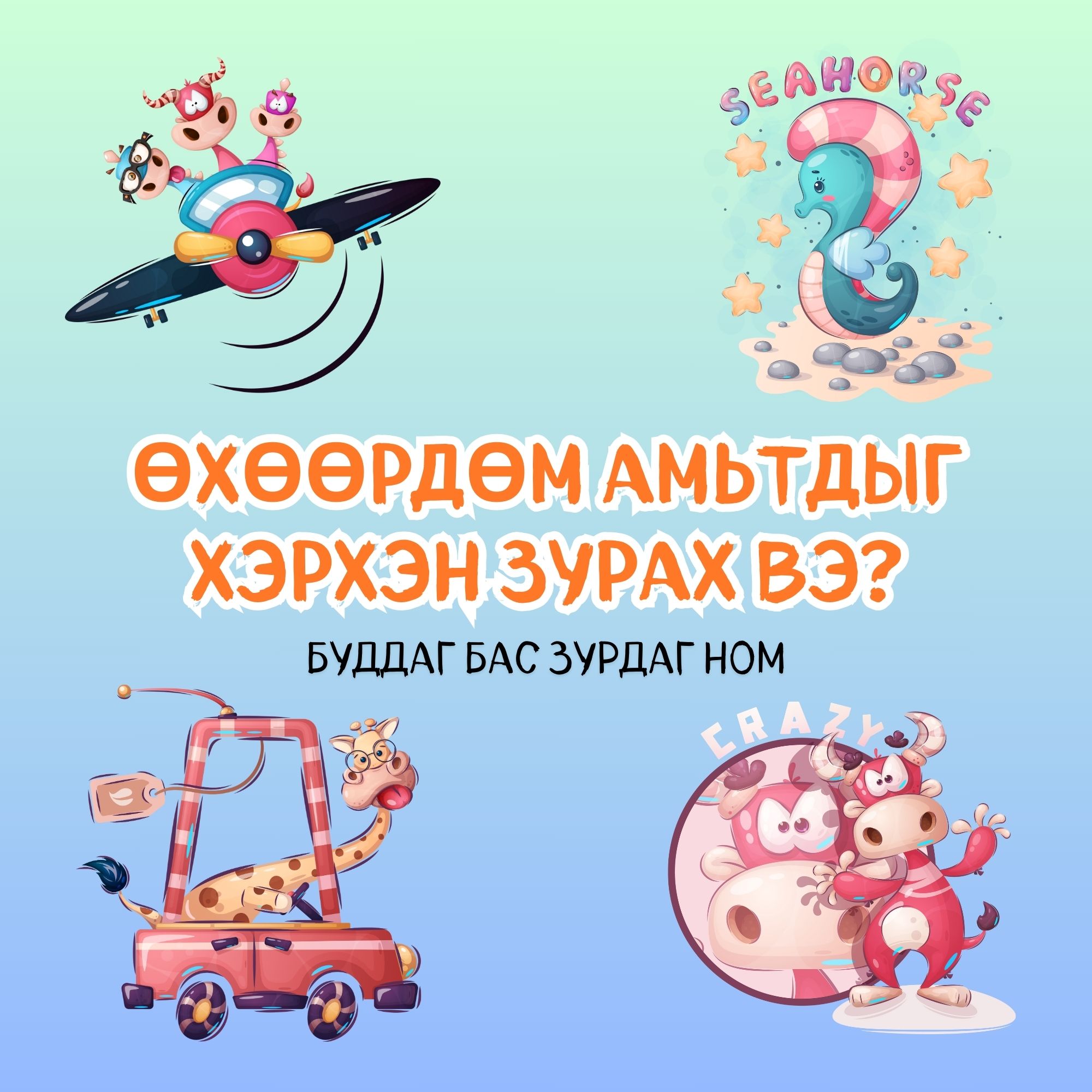 Өхөөрдөм амьтадыг хэрхэн зурах вэ?