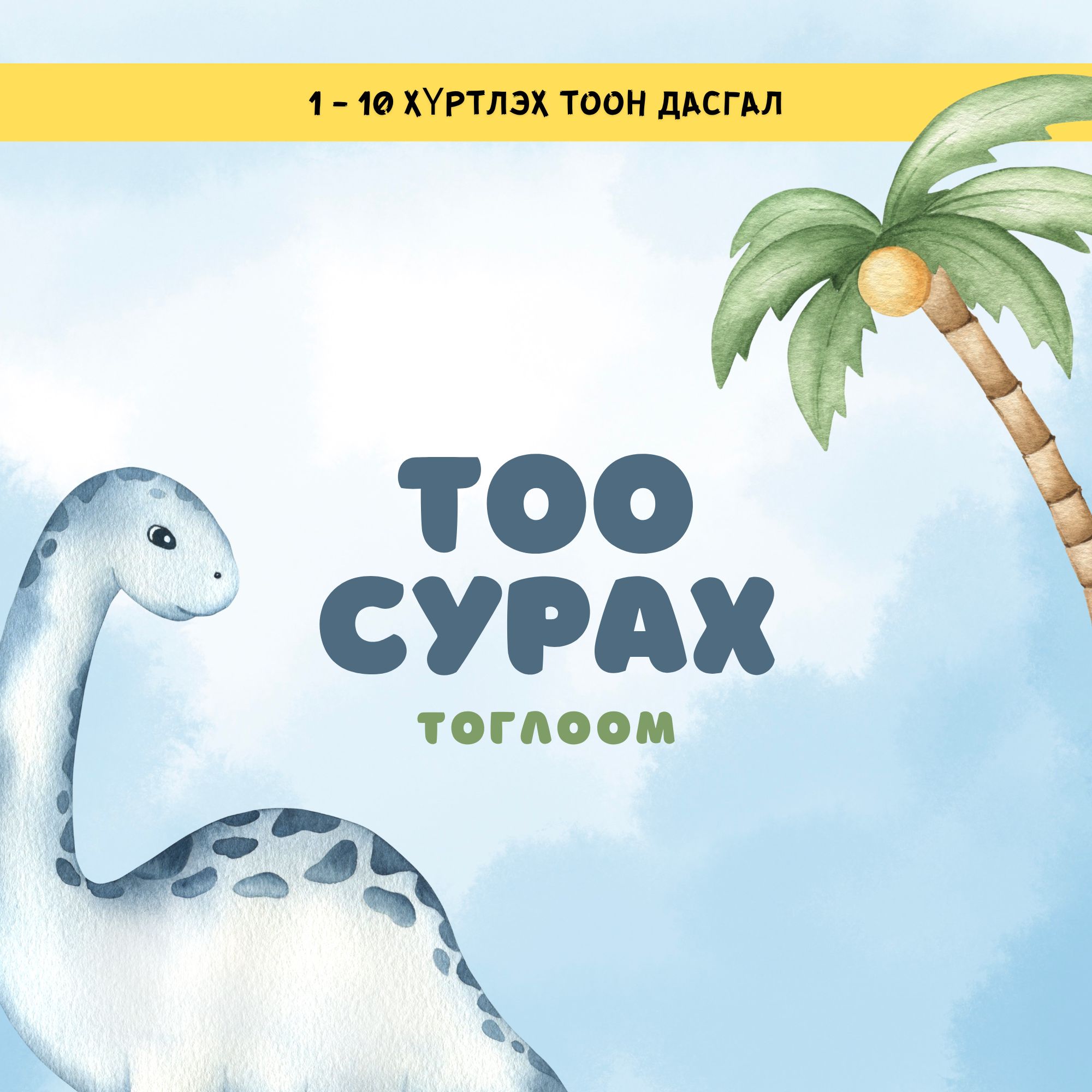 Тоо сурах тоглоом: 1-10 хүртлэх тоон дасгалууд